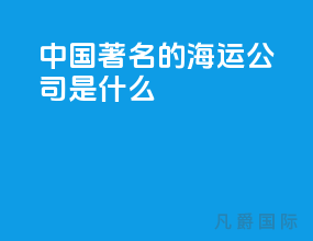 中国著名的海运公司是什么