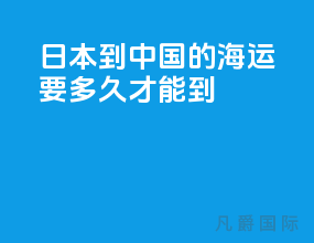 日本到中国的海运要多久才能到