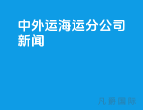 中外运海运分公司新闻