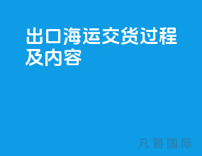 出口海运cy交货过程及内容
