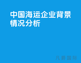 中国海运企业背景情况分析