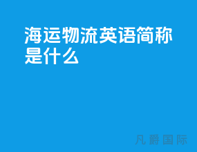 海运物流英语简称是什么