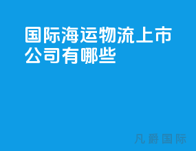 国际海运物流上市公司有哪些