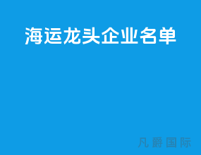 海运龙头企业名单