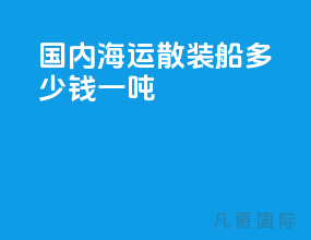 国内海运散装船多少钱一吨