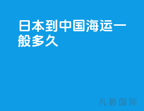 日本到中国海运一般多久