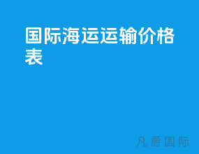 国际海运运输价格表
