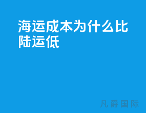 海运成本为什么比陆运低