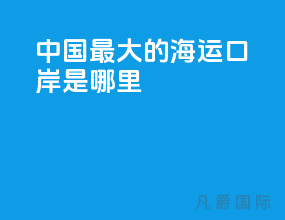 中国最大的海运口岸是哪里
