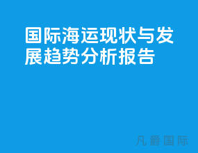 国际海运现状与发展趋势分析报告