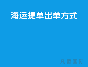 海运提单出单方式