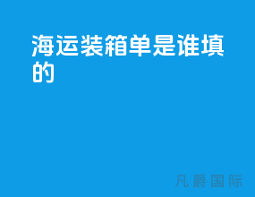 海运装箱单是谁填的