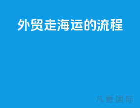 外贸走海运的流程