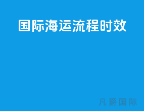 国际海运流程时效