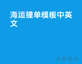海运提单模板中英文