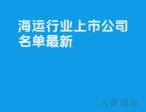 海运行业上市公司名单最新