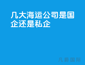 几大海运公司是国企还是私企