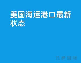美国海运港口最新状态
