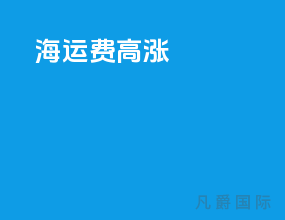 海运费高涨
