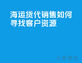 海运货代销售如何寻找客户资源