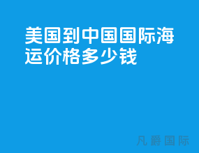 美国到中国国际海运价格多少钱