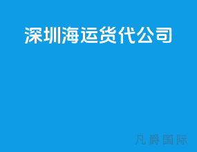 深圳海运货代公司