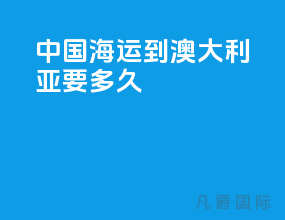 中国海运到澳大利亚要多久
