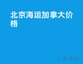 北京海运加拿大价格