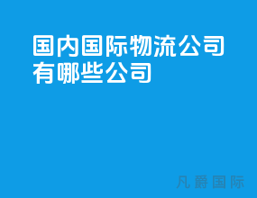 国内国际物流公司有哪些公司