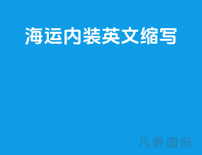海运内装英文缩写