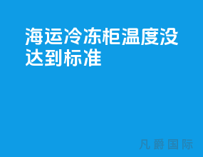 海运冷冻柜温度没达到标准