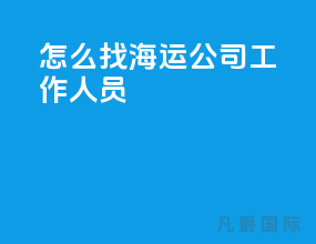 怎么找海运公司工作人员