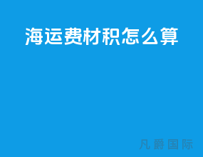 海运费材积怎么算