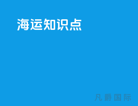 海运知识点