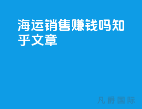 海运销售赚钱吗知乎文章