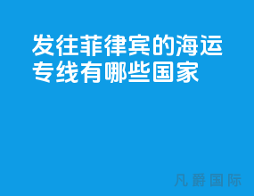 发往菲律宾的海运专线有哪些国家