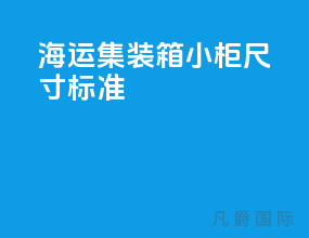 海运集装箱小柜尺寸标准