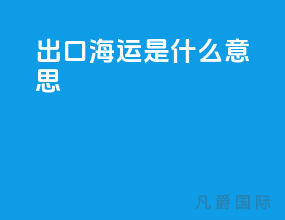 出口海运cy是什么意思