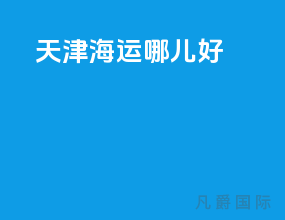 天津海运哪儿好