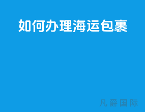 如何办理海运包裹