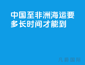 中国至非洲海运要多长时间才能到