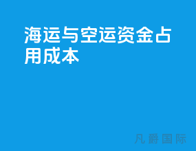海运与空运 资金占用成本