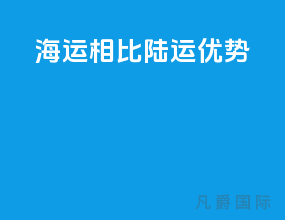 海运相比陆运优势