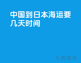 中国到日本海运要几天时间