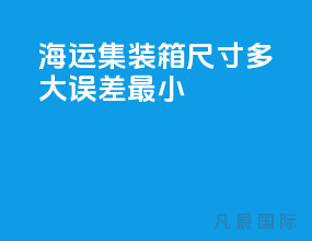 海运集装箱尺寸多大误差最小