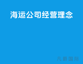 海运公司经营理念