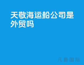 天敬海运船公司是外贸吗