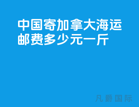 中国寄加拿大海运邮费多少元一斤