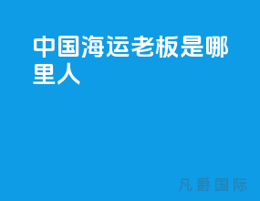 中国海运老板是哪里人