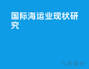 国际海运业现状研究
